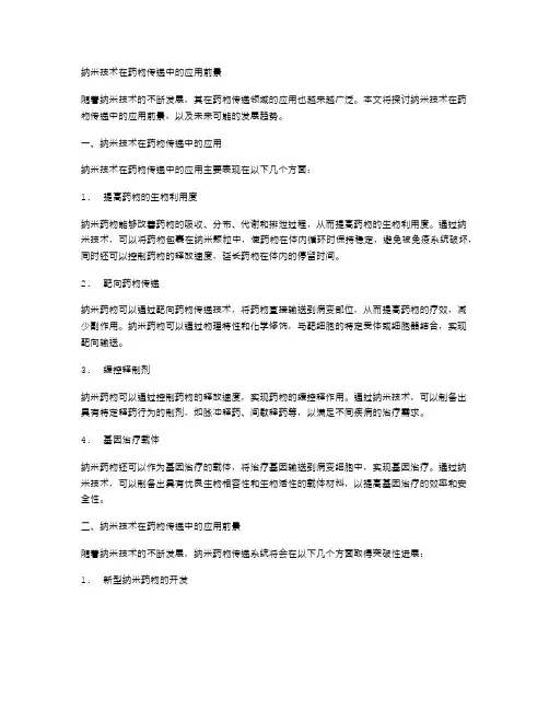 纳米技术在药物传递中的应用前景