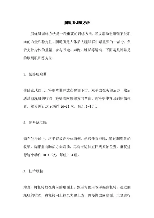腘绳肌训练方法