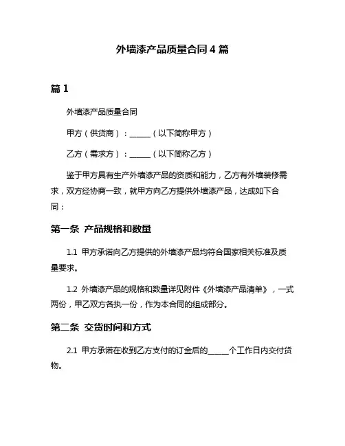 外墙漆产品质量合同4篇