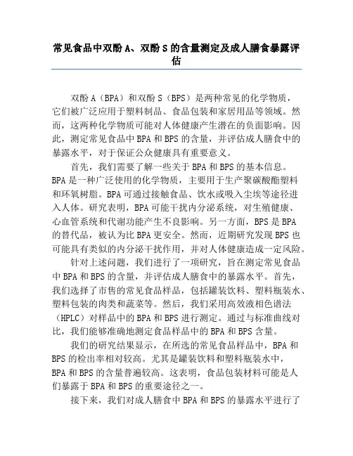 常见食品中双酚A、双酚S的含量测定及成人膳食暴露评估