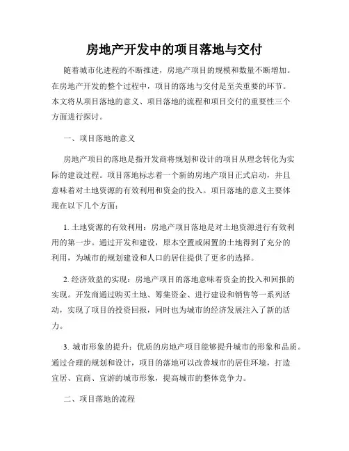 房地产开发中的项目落地与交付