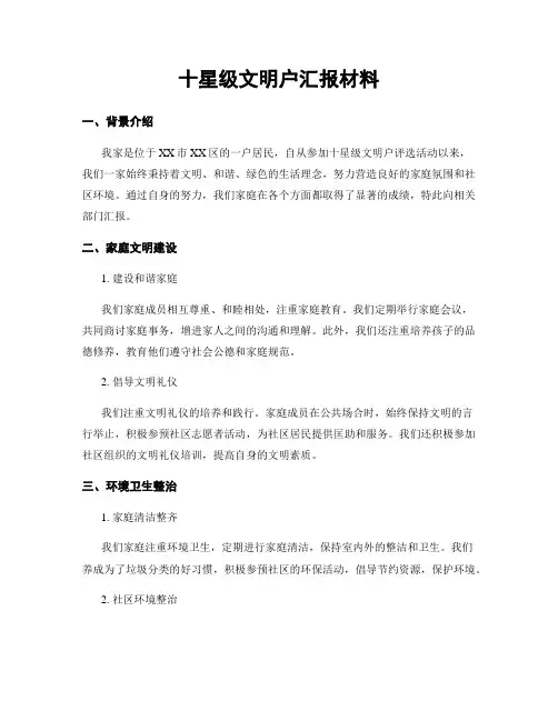十星级文明户汇报材料