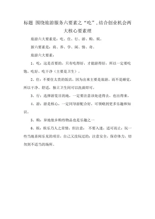 标题 围绕旅游服务六要素之“吃”,结合创业机会两大核心要素理