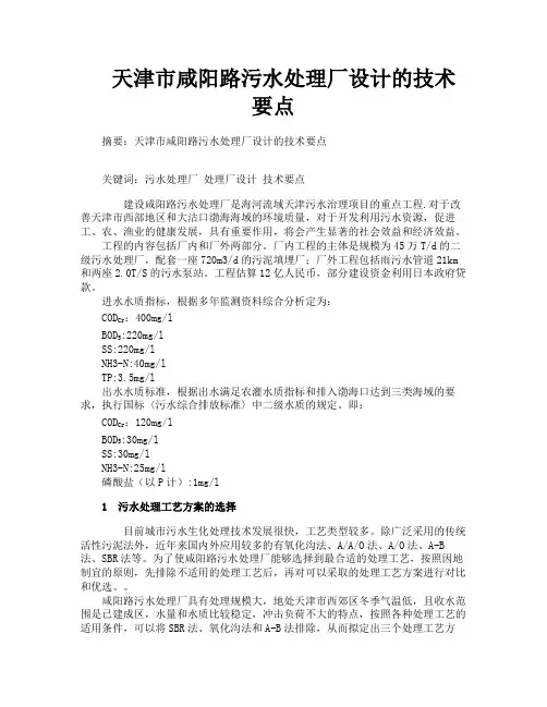 天津市咸阳路污水处理厂设计的技术要点