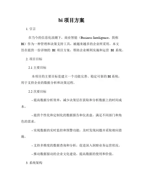 bi项目方案
