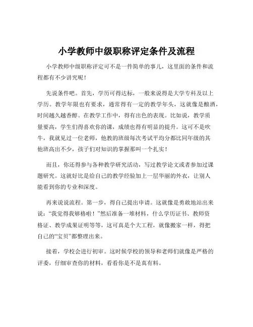 小学教师中级职称评定条件及流程