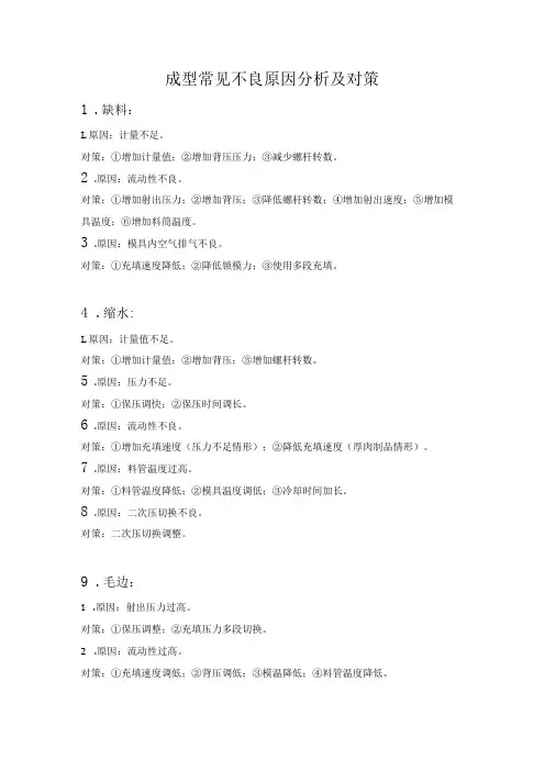 塑胶成型常见不良原因分析及对策