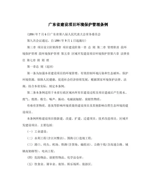 广东省建设项目环境保护管理条例