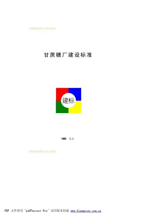 甘蔗糖厂建设标准