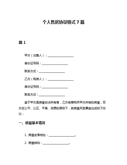 个人售房协议格式7篇