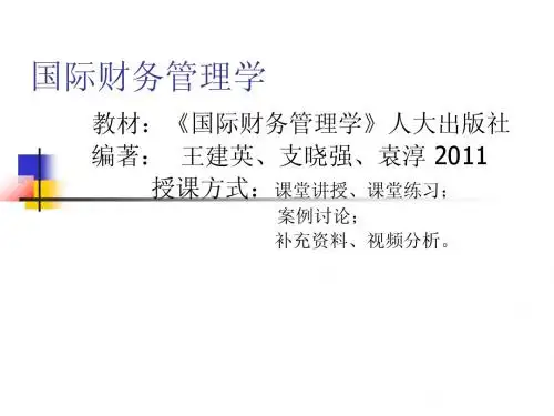 国际财务管理第1章+导论