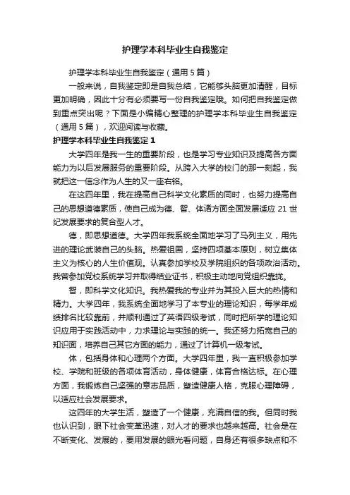 护理学本科毕业生自我鉴定（通用5篇）