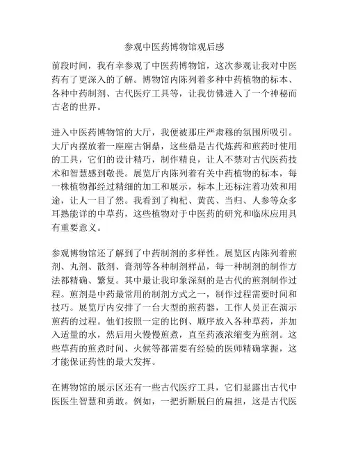 参观中医药博物馆观后感
