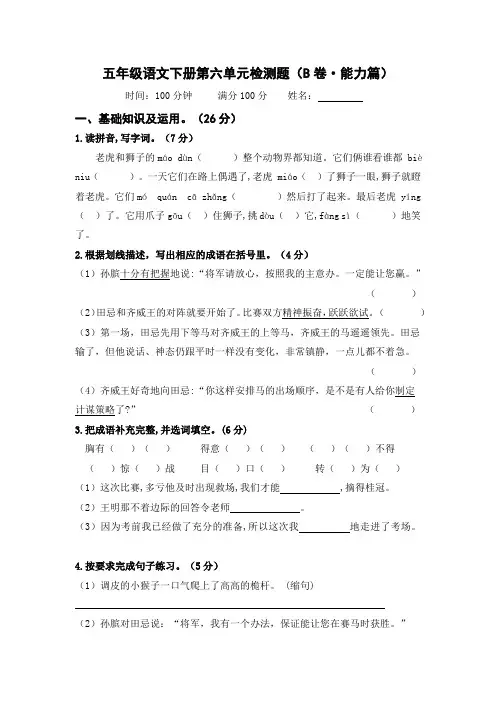 有答案-人教部编版五年级语文下册第六单元B卷能力篇单元分层训练AB卷部编版