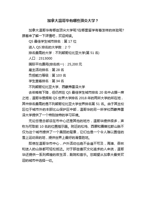 加拿大温哥华有哪些顶尖大学？