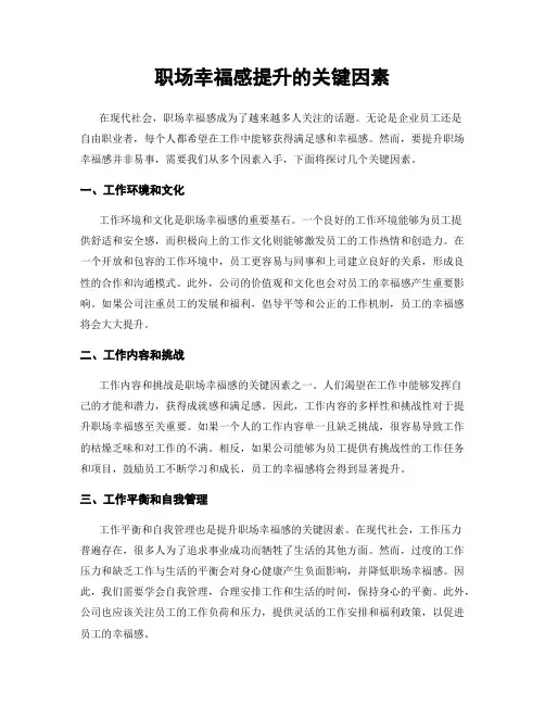 职场幸福感提升的关键因素