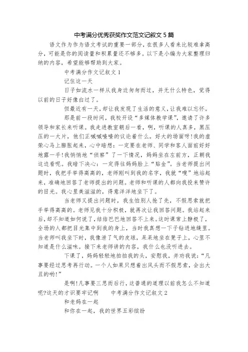 中考满分优秀获奖作文范文记叙文5篇