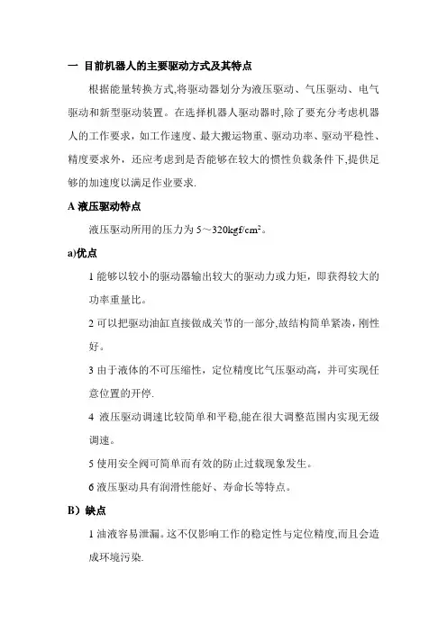 机器人的主要驱动方式及其特点【精选文档】