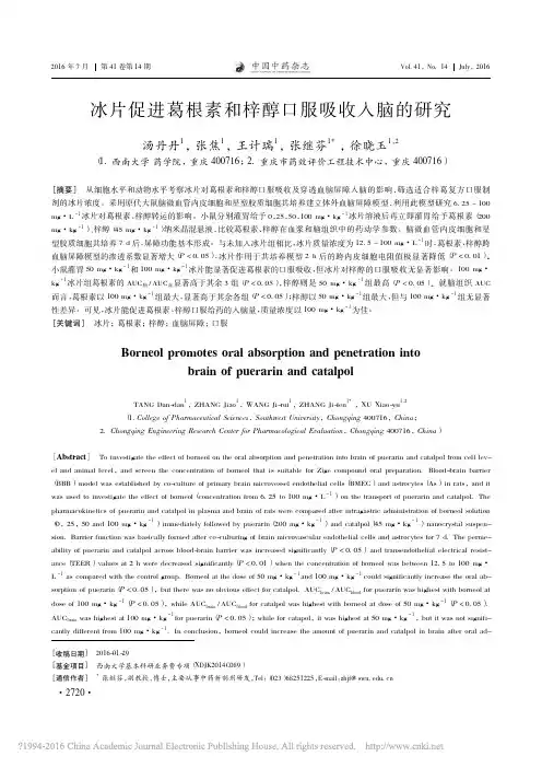 冰片促进葛根素和梓醇口服吸收入脑的研究_汤丹丹