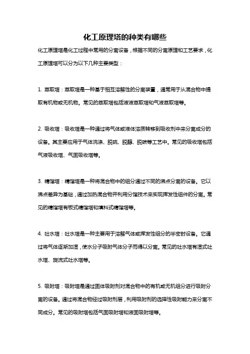 化工原理塔的种类有哪些
