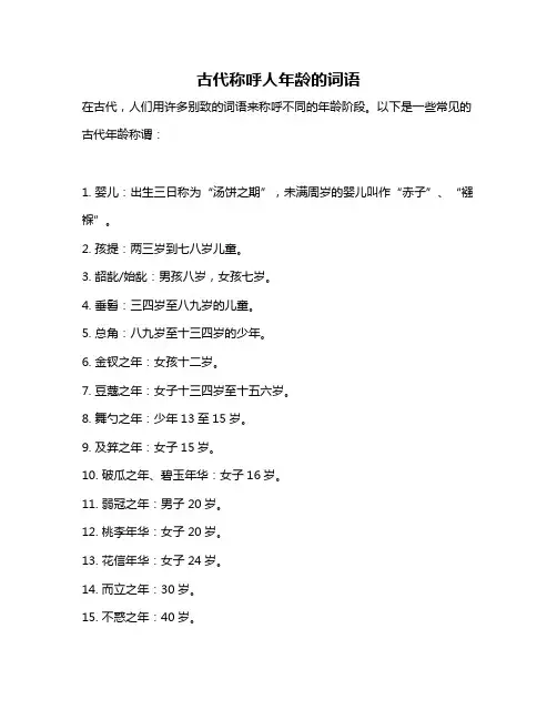 古代称呼人年龄的词语