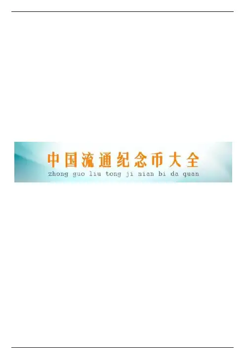 中国流通纪念币117枚大全（含图含发行量）