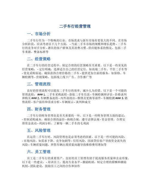 二手车行经营管理