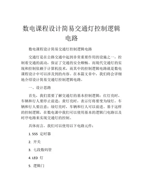 数电课程设计简易交通灯控制逻辑电路