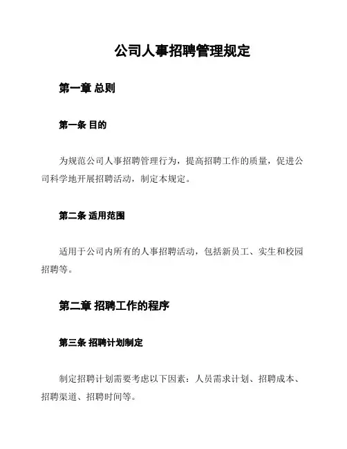 公司人事招聘管理规定