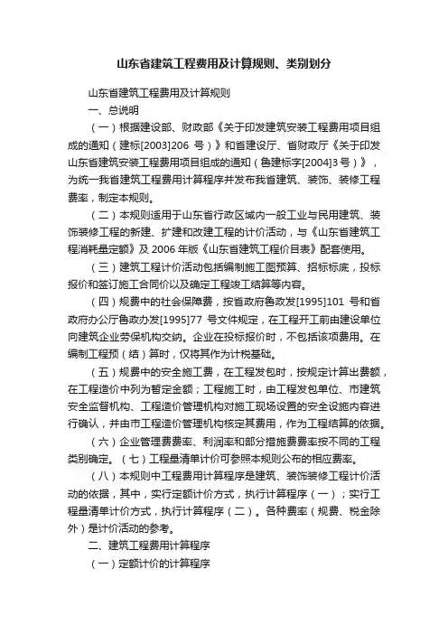 山东省建筑工程费用及计算规则、类别划分