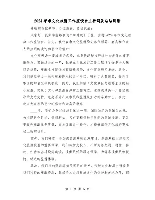 2024年市文化旅游工作座谈会主持词及总结讲话(2篇)