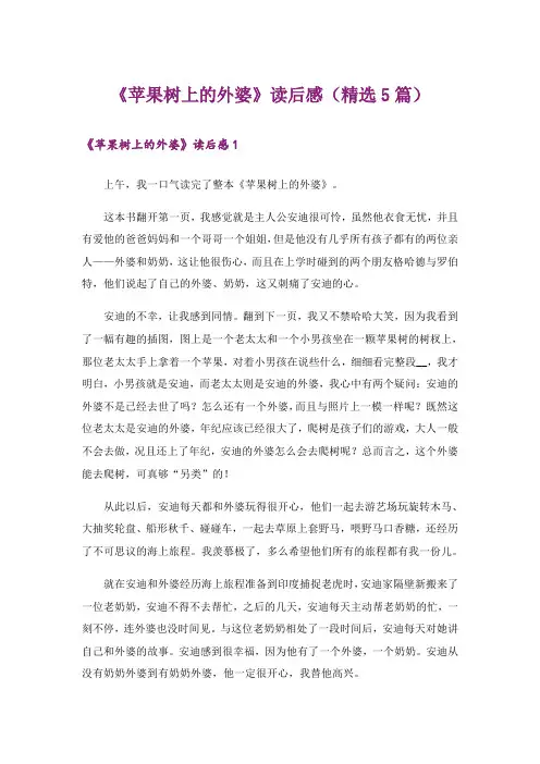 《苹果树上的外婆》读后感(精选5篇)