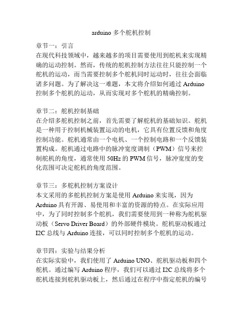 arduino 多个舵机控制