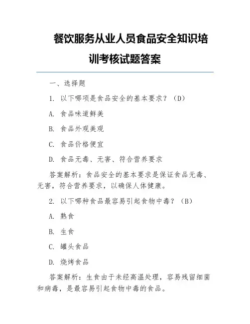 餐饮服务从业人员食品安全知识培训考核试题答案