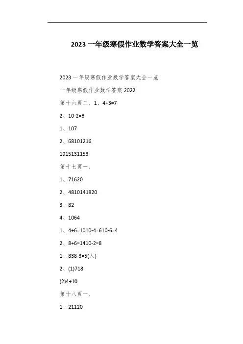 2023一年级寒假作业数学答案大全一览