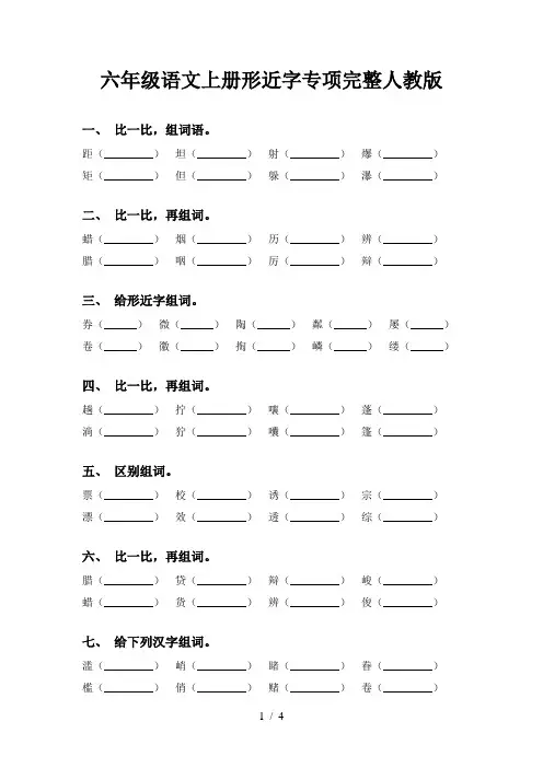 六年级语文上册形近字专项完整人教版
