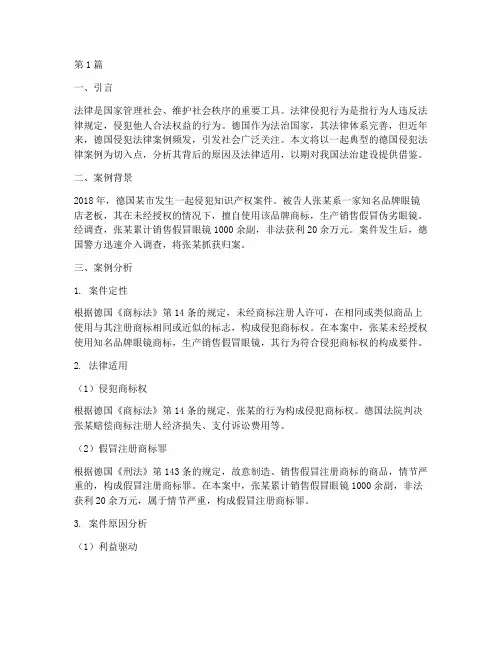德国侵犯法律案例分析(3篇)