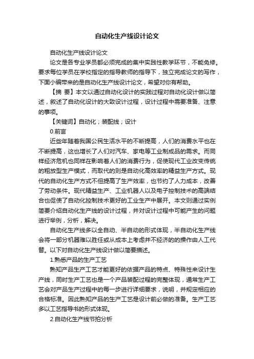 自动化生产线设计论文