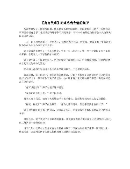 【寓言故事】把鸡毛当令箭的猴子