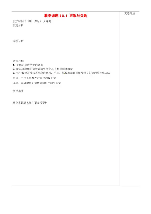 七年级数学上册 2.1《正数与负数》教案 苏科版