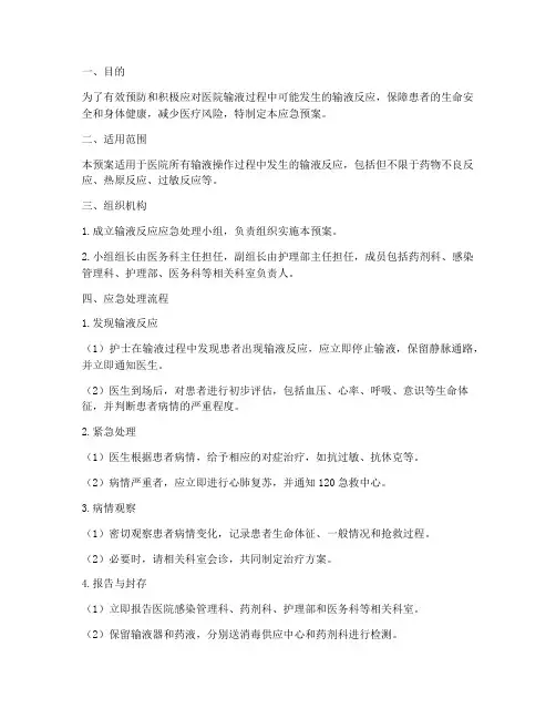 突发输液反应应急预案