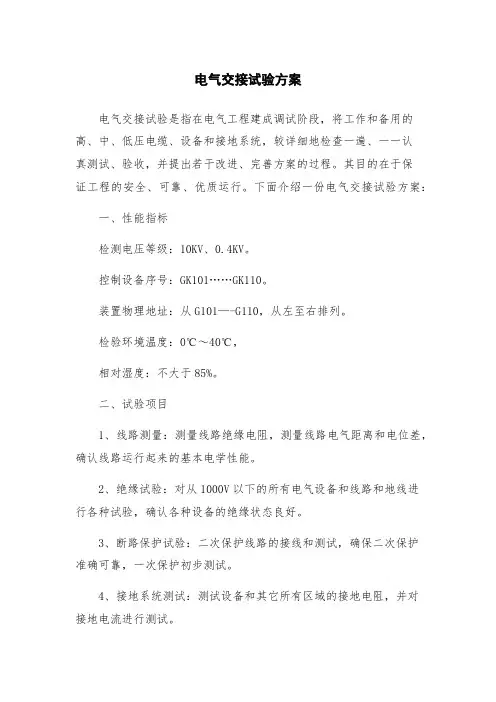 电气交接试验方案