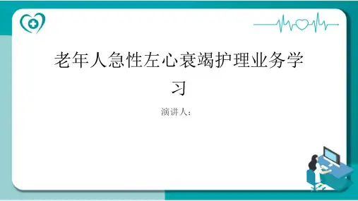 老年人急性左心衰竭护理业务学习
