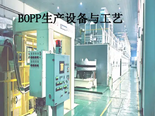 BOPP生产设备与工艺