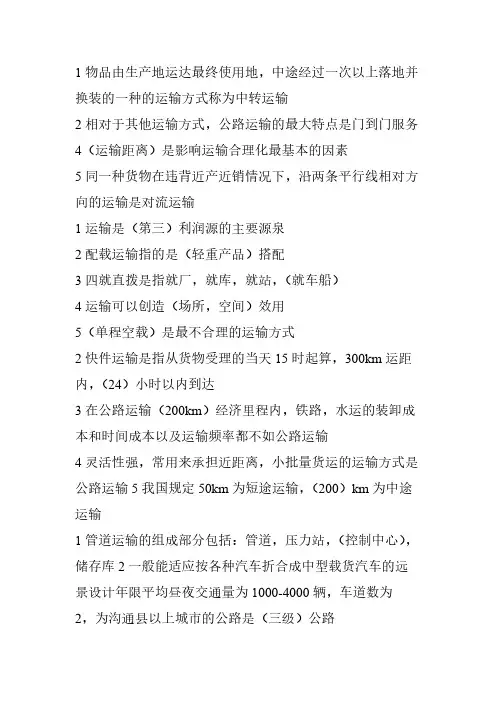 [VIP专享]运输管理实务答案