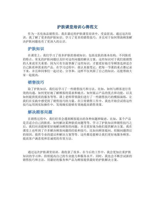 护肤课堂培训心得范文