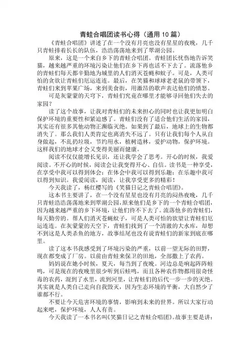 最新青蛙合唱团读书心得