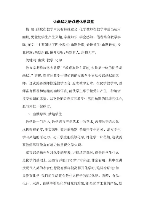 让幽默之语点缀化学课堂