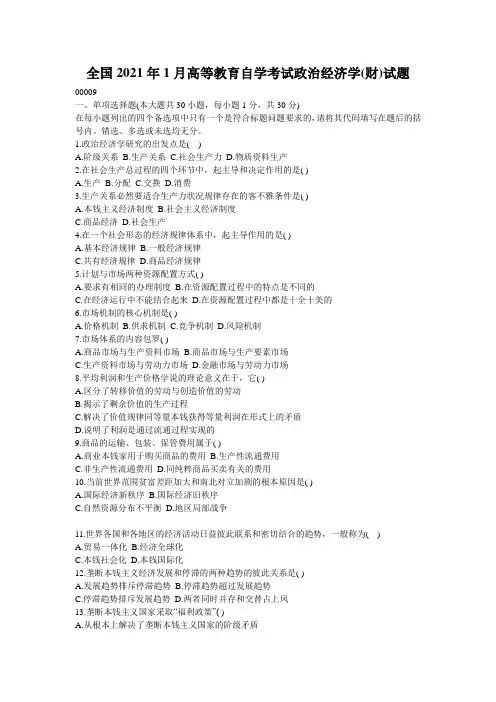 全国2021年1月高等教育自学考试政治经济学(财)试题