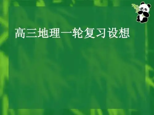 【地理】河北省正定中学2011届高三一轮复习课件：高三地理一轮复习设想(1)